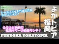 よかトピア福岡【シーサイドももち海浜公園、マリゾンは今】ふるさと納税で福岡タワーの絶景ランチ！ 日本国内もみっけ Find Your Japan 40