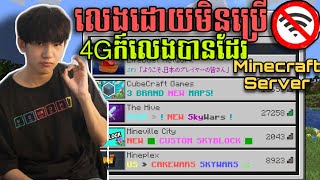របៀបលេងMinecraft Serverដោយមិនប្រើWifi screenshot 3