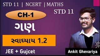 Std 11th Maths chapter 1 સ્વાધ્યાય 1.2 ગણ (set) || NCERT || in gujarati medium