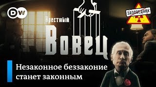 Дружеская услуга для Дона Кремлеоне – "Заповедник", выпуск 63, сюжет 1 Дружеская услуга для Дона Кремлеоне – "Заповедник", выпуск 63, сюжет 1