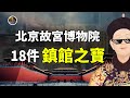 鎮館之寶系列 北京故宮博物院 你應該知道的中華最強至寶 尋寶隊長SIGMA 鎮館之寶系列 北京故宮博物院 你應該知道的中華最強至寶 尋寶隊長SIGMA