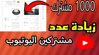 زيادة عدد المشتركين على قناتك في اليوتيوب 1000 ألف مشترك بطريقة شرعية ومضمونة