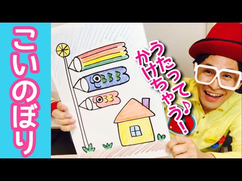 ♪こいのぼり〈歌とお絵描き〉【こどもの日・童謡】