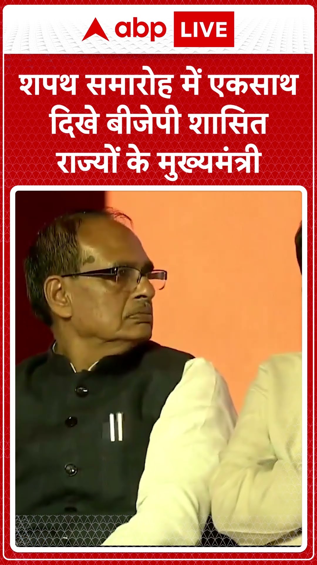 शपथ समारोह में एकसाथ दिखे बीजेपी शासित राज्यों के मुख्यमंत्री । Maharashtra CM Oath