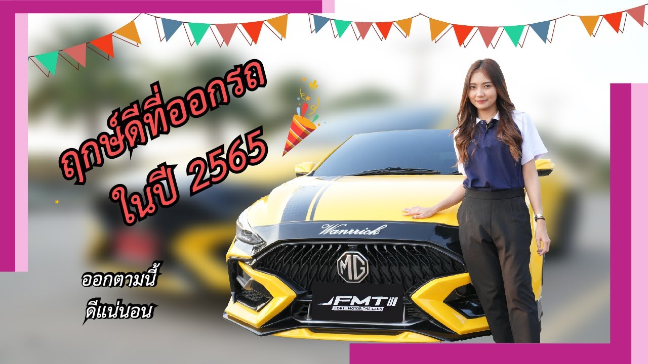 ฤกษ์ ออก รถ มอ ไซ ค์  2022 New  มาแล้ว ฤกษ์ออกรถปี 2565 กับแม่หมอน้ำชา