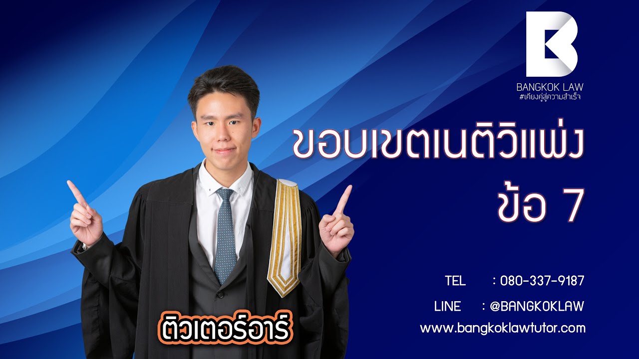 ขอบเขตเนติวิแพ่งข้อ 7 โดยติวเตอร์อาร์