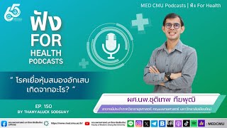 MED CMU ฟัง for health EP. 150 “โรคเยื่อหุ้มสมองอักเสบ เกิดจากอะไร? ”