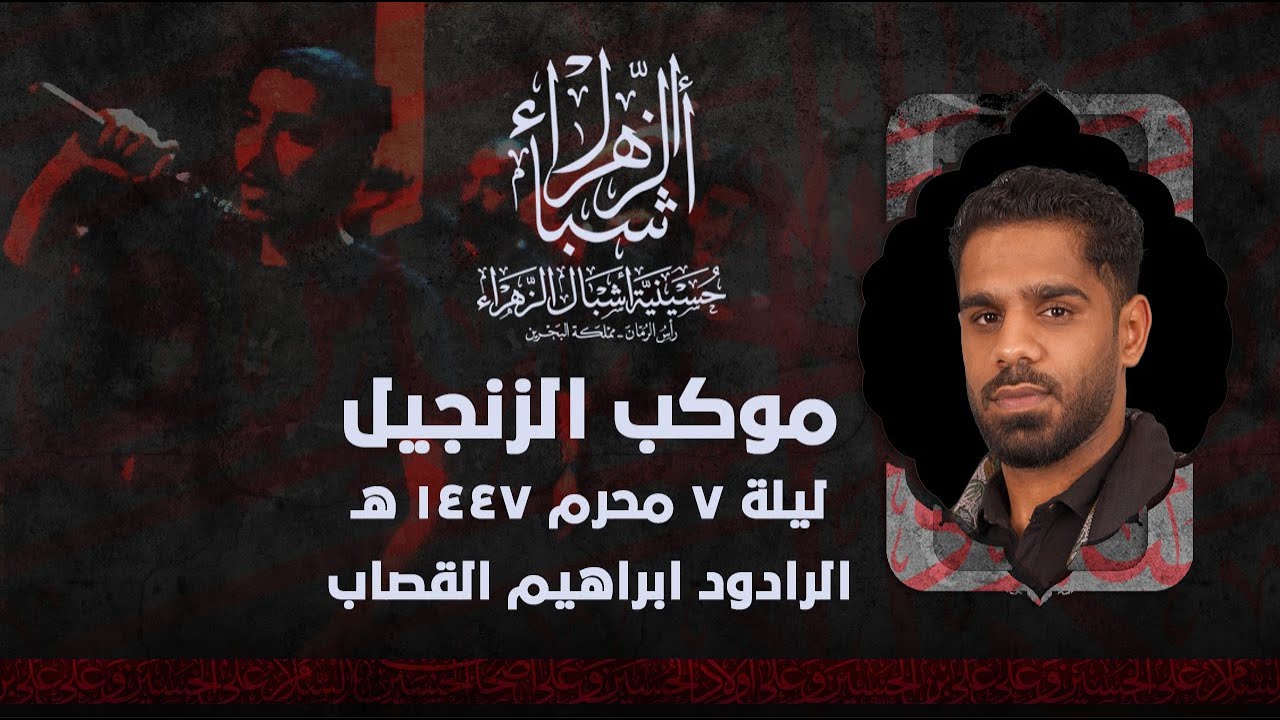 مباشر | الرادود ابراهيم القصاب | ليلة 7 محرم الحرام 1447 هجرية