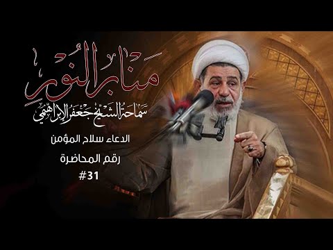 الدعاء سلاح المؤمن منابر النور الشيخ جعفر الابراهيمي 31