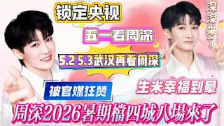 周深2026暑期档四城八场巡演杀疯！南北全覆盖宠粉无差别，空降央视五一晚会献唱核心曲目《修星星的人》，私下礼貌鞠躬、零明星架子圈粉无数，获人民日报盛赞！#周深 #zhoushen #周深演唱会 screenshot 5
