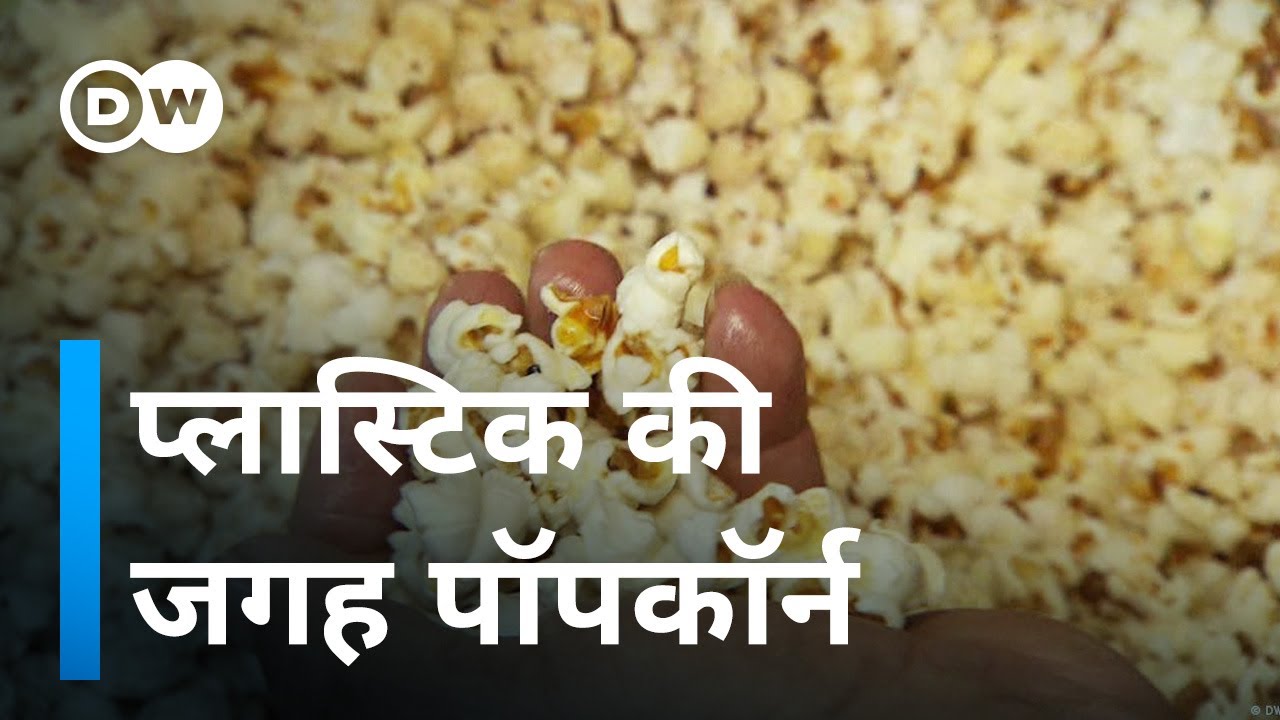 प्लास्टिक नहीं, अब पॉपकॉर्न से तैयार होगी पैकिंग [Popcorn - a