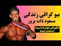 سر گذشت بیوگرافی مسعود ذات پرور قهرمان و پهلوان مردم ایران 