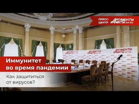 «Как сохранить и укрепить иммунитет во время пандемии». Прямой эфир круглого стола АиФ. 16+