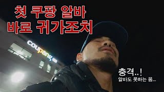 30대 인생 첫 쿠팡 알바, 해보지도 못하고 바로 쫓겨났습니다