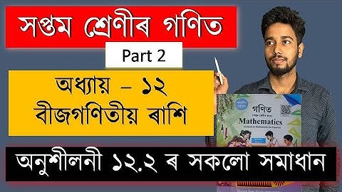 Class 7 Maths Chapter 12 Exercise 12.2 Solution | বীজগণিতীয় ৰাশি | SCERT Assam | MAS TR
