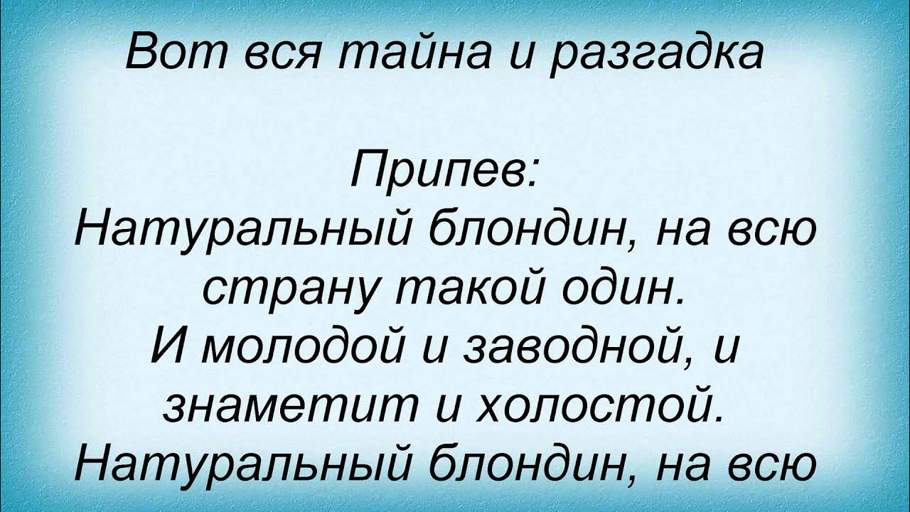 песня среди нас натуральный блондин. песня среди нас натуральный блондин. песня среди нас натуральный блондин. текст песни натуральный блондин. песня среди нас натуральный блондин.