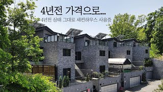 4년 전 가격, 4년 전 상태 그대로 만나는 고급 단독주택 by 하우스로그 김민기PD 40,920 views 3 weeks ago 13 minutes, 49 seconds