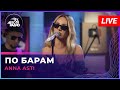 ANNA ASTI - По Барам (LIVE @ Авторадио)