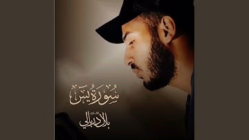 سورة يس