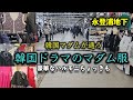 【韓国旅行最新】韓国ドラマのマダム服👗 永登浦地下｜マダム御用達の激安地下街