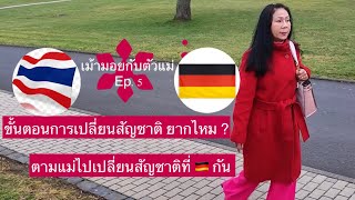 เม้ามอยกับตัวแม่ ep.5 แม่นำเอกสารไปขอยื่นเปลี่ยนสัญชาติเยอรมันนี 🇩🇪 มาตามนัดทางราขการเยอรมัน