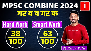 ✍How Smart Work Wins in MPSC Combine 2024 | Group B & C | Strategy by Kiran Patil #combine
