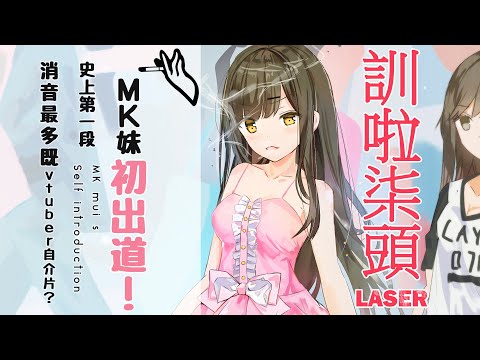 MK妹初出道！ 史上第一段消音最多既vtuber自介片？