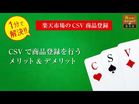 楽天市場のCSV商品一括登録のメリットとデメリット【2017年最新】