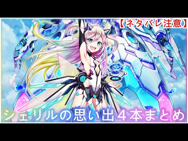 【白猫】思い出：シェリル（CV：洲崎綾）2018～2022④本まとめ【ネタバレ注意】（タイムスタンプ付き）