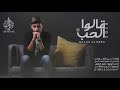 قالوا الحب حمود المقبل 2017 كلمات عبدالله بوراس الحان ناصر الصالح جوها رايق 
