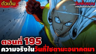 [ตัวเต็ม] วันพั้นแมน 195 "มีคนรู้ความจริงเพิ่ม" เรื่องที่เกิดขึ้นในวันที่ไซตามะอนาคตชนะกาโร่!! || DD