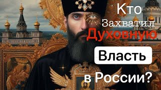 В России скрывается правда: духовная власть под контролем двойника?