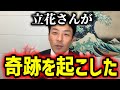 【緊急速報】おめでとう日本人！立花孝志さんがとてつもない奇跡を起こしました！！　【増山誠 新田哲史 斎藤元彦 NHK党】