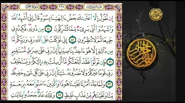 سورة  هود                                            🗓 صفحة ٢٢٨ 🗓  من الأية ( ٥٤ ) إلى الأية (  ٦٢ )