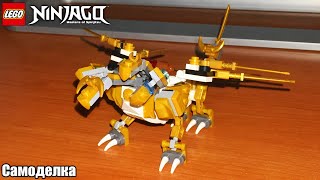 LEGO Ninjago MOC #32 Мини-Золотой ультрадракон