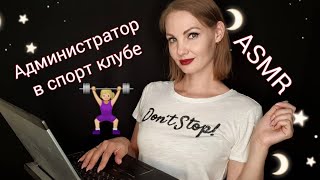 АСМР, ролевая игра, АДМИНИСТАТОР В СПОРТ КЛУБЕ, тихий голос / ASMR, sport сlub administrator