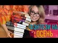 🍁ЛЮБИМОЕ ОСЕННЕЕ ФЭНТЕЗИ🧡ЧТО ПОЧИТАТЬ В СЕНТЯБРЕ И ОКТЯБРЕ?