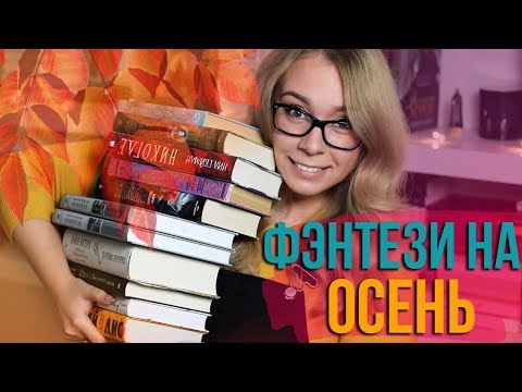 Видео: Осенний список для чтения: 10 книг, которые стоит прочитать в октябре от озноба и острых ощущений