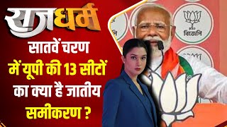 Rajdharm : सातवें चरण में गोरखपुर, बलिया,गाजीपुर में कौन है आगे ? BJP | Loksabha Election 2024