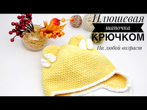 Шапочка крючком из плюша