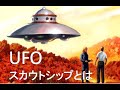 UFOスカウトシップ(偵察船)情報開示 金星人オムネクオネクさんから