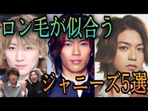 男ジャニオタが思うロン毛が似合うジャニーズ5選 Youtube