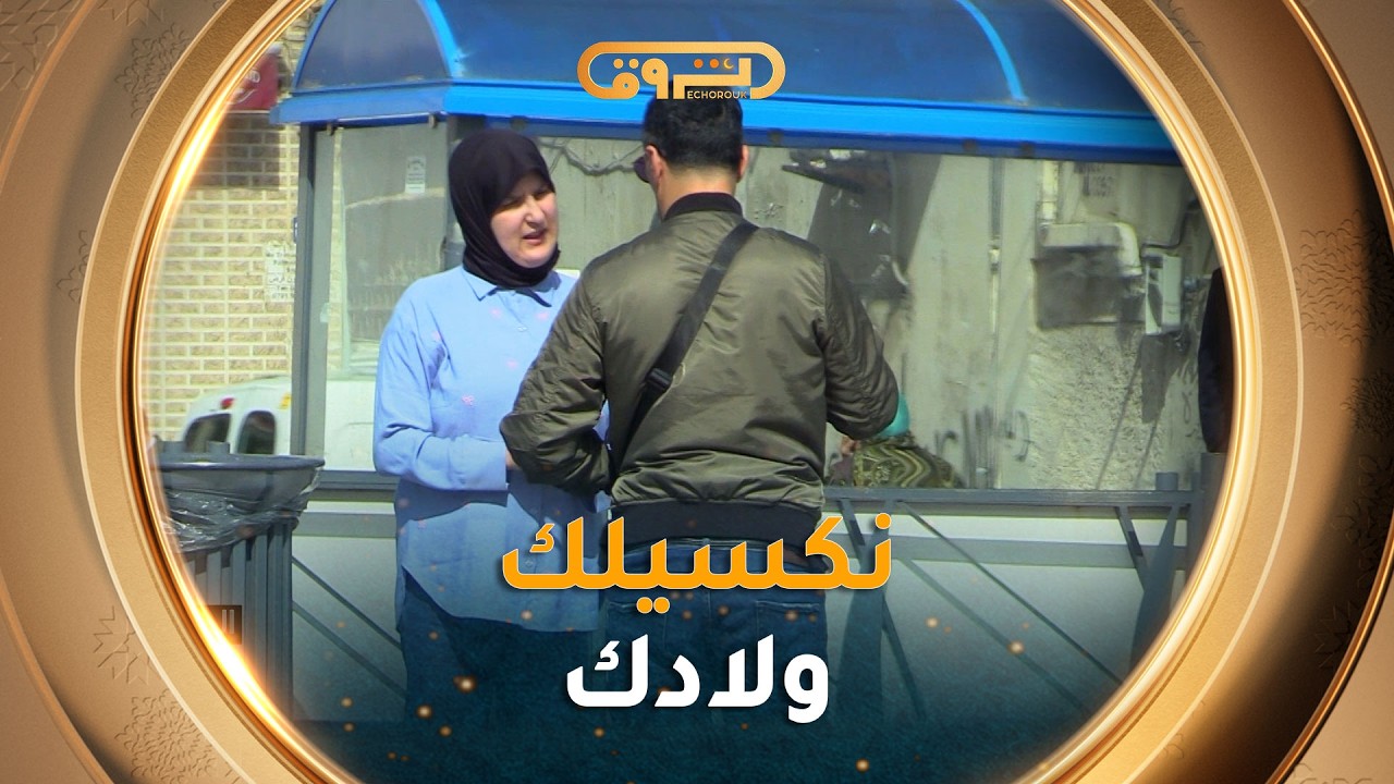 الموقف| العدد18 |في موقف انساني مؤثر... شخص يقول للسيدة 