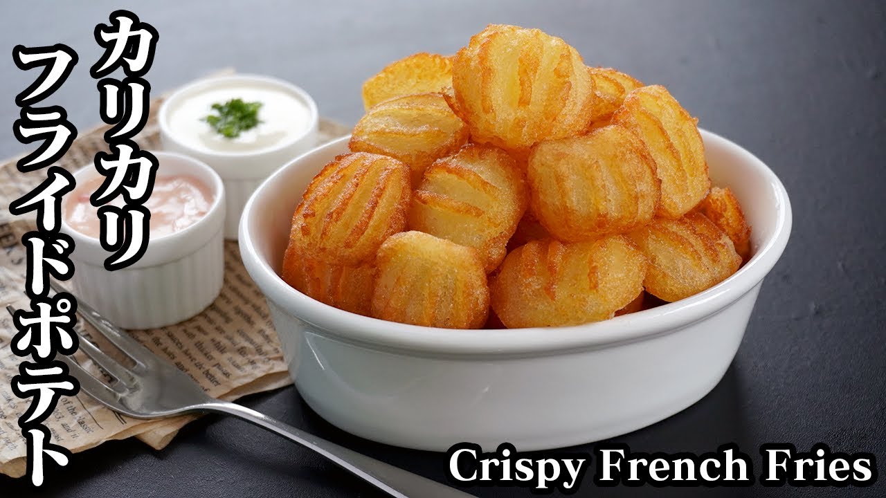 カリカリフライドポテトの作り方☆一度食べたら止まらないフライドポテト♪ソースもご紹介☆-How to make Crispy French Fries-【料理研究家ゆかり】