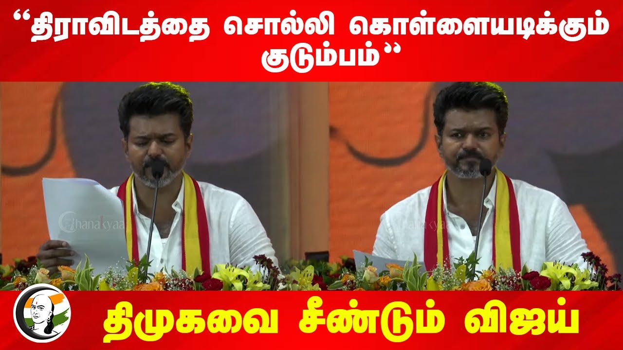 "திராவிடத்தை சொல்லி கொள்ளையடிக்கும் குடும்பம்" DMK-வை சீண்டும் Vijay TVK Manadu | Stalin Udhayanidhi