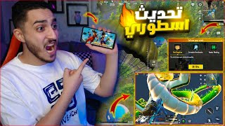 اول يوم في التحديث الاسطوري الجديد في ببجي موبايل ! قوه التنين 😱🔥