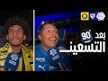 بَعد الـ90 | ردود أفعال الجماهير عقب فوز الهلال على النصر 🎙️