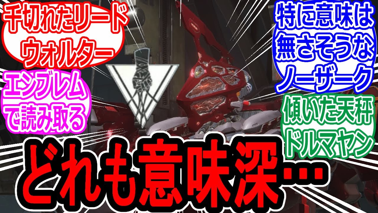 【AC6】エンブレムで分かるキャラたちの性質への反応集【アーマードコア】