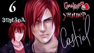 Сладкий флирт Университет ✔ 6 ЭПИЗОД Сладкий флирт Университет ✔ 6 ЭПИЗОД