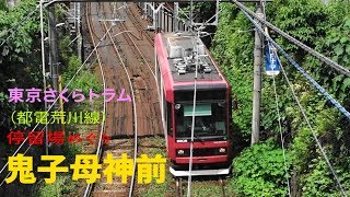 東京さくらトラム　小さな電車でおさんぽ日和　鬼子母神前停留場